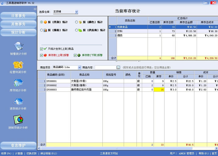 專賣店收銀軟件就選三易通,讓您管理無憂的系統(tǒng)。