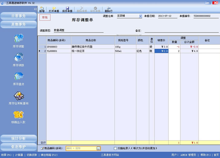 三易通進銷存軟件,盤點數(shù)據(jù)更準確,管理輕輕松松。