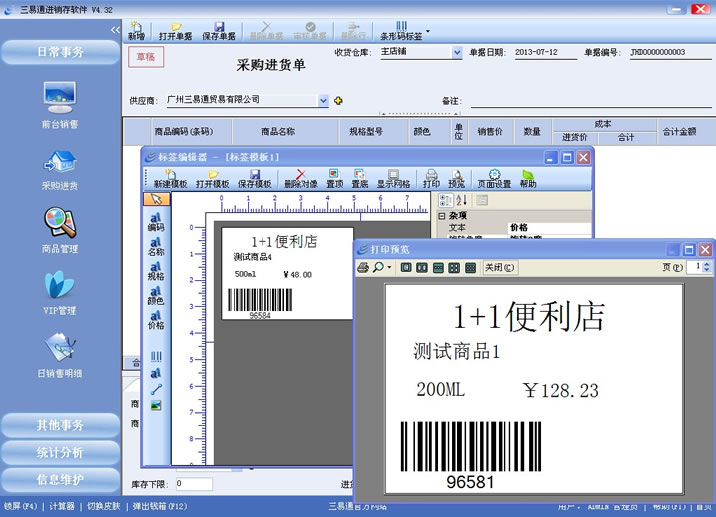 三易通銷售管理系統(tǒng)支持條碼標簽打印,管理更簡單。