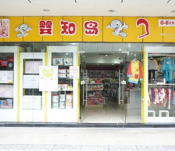 江蘇嬰知島孕嬰用品連鎖店使用三易通母嬰用品會員管理軟件