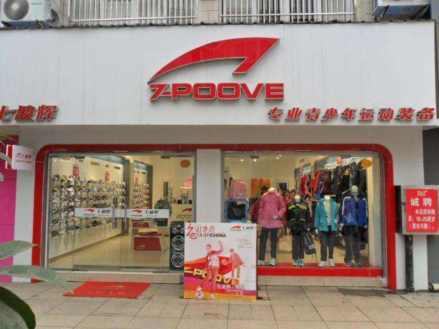 浙江省杭州市七波輝專賣店三易通服裝管理軟件