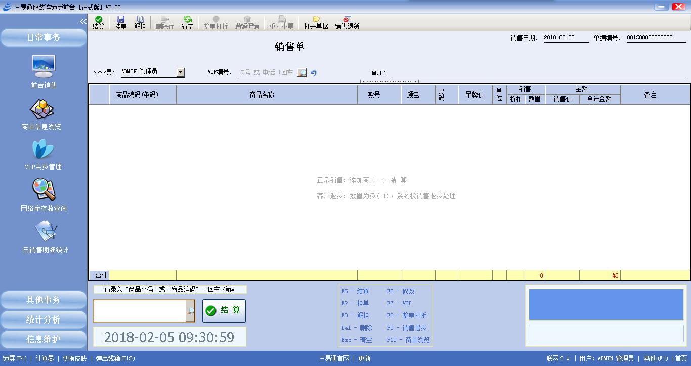 三易通服裝進銷存連鎖版后臺