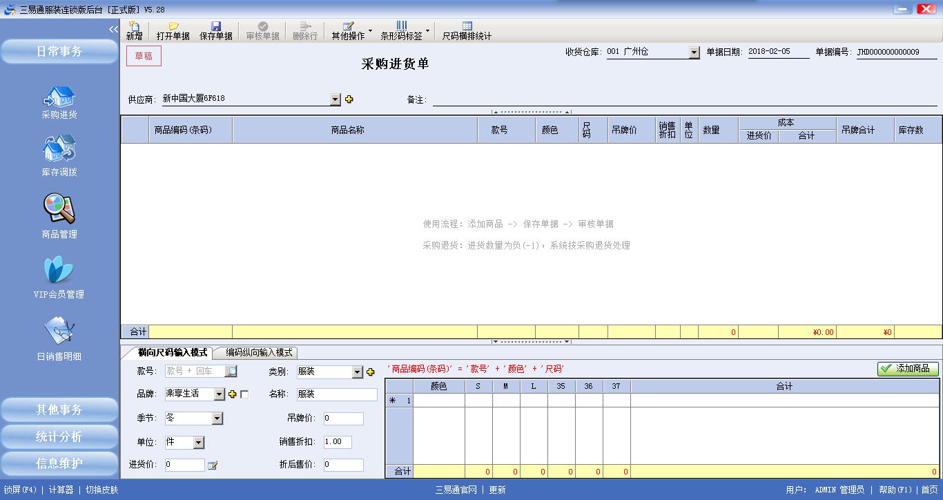 三易通服裝進銷存連鎖版前臺端